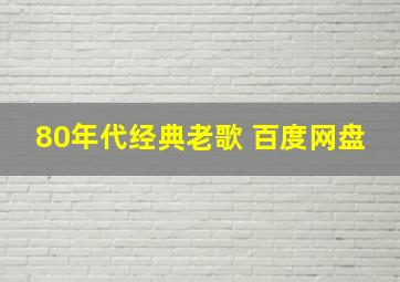 80年代经典老歌 百度网盘